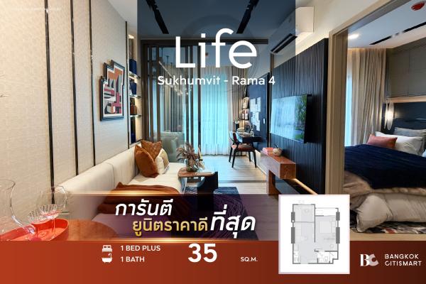 1 Bed Plus 35 ตร.ม. ห้องที่สองแยก เลือกแปลนย่อยได้ 4 แบบ ตึก 46 ชั้น | Life Sukhumvit-Rama 4 | 3.79 ล้านบาท