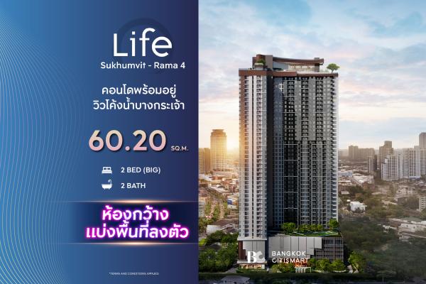 2 Bed 2 Bath 60.2 ตร.ม. เลือกแปลน F1 หรือ F2 ได้จากผัง | Life Sukhumvit-Rama 4 | 6.78 ล้านบาท