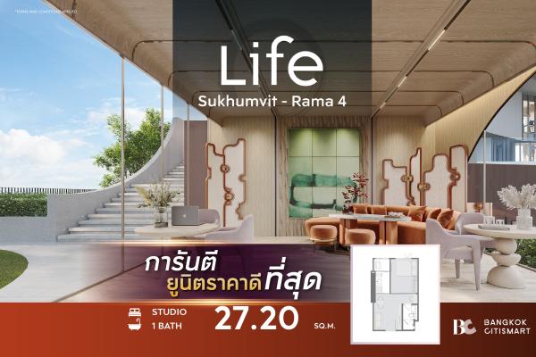 1 Bed 27.2 ตร.ม. แปลนเริ่มต้น Type A1 ต่ำกว่า 2.9 ล้าน ตึก 46 ชั้น | Life Sukhumvit-Rama 4 | 2.84 ล้านบาท