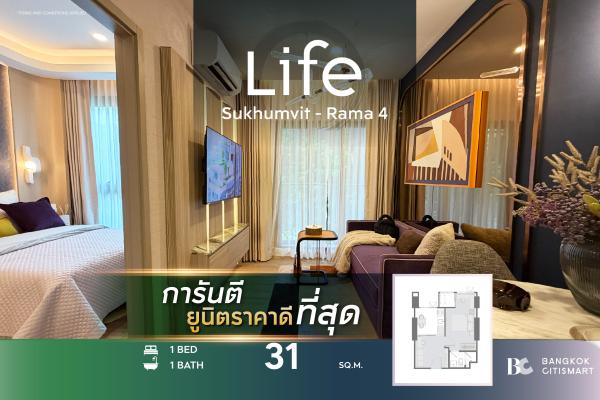1 Bed 31.5 ตร.ม. ยูนิตชั้นสูง ตึก 46 ชั้นวิว 2 ฝั่ง BTS พระโขนง 550 ม. | Life Sukhumvit-Rama 4 | 3.07 ล้านบาท