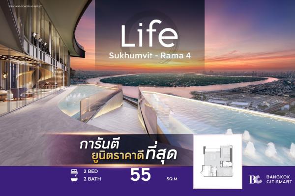 2 Bed 2 Bath 55 ตร.ม. ยูนิตชั้นสูง เลือกฝั่งวิวได้จากผัง ตึก 46 ชั้น | Life Sukhumvit-Rama 4 | 6.39 ล้านบาท