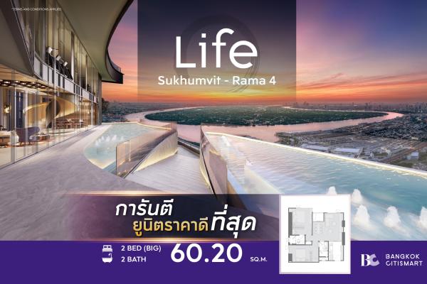 2 Bed 2 Bath 60.2 ตร.ม. ใหญ่สุดของโครงการ ต่ำกว่า 6.8 ล้าน | Life Sukhumvit-Rama 4 | 6.78 ล้านบาท