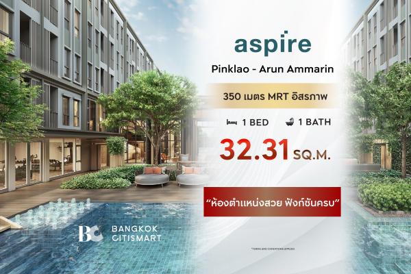 1 Bed 32.31 ตร.ม. ต่ำกว่า 130,000 บาท/ตร.ม. ใกล้ศิริราช | Aspire Pinklao - Arun Ammarin | 4.17 ล้านบาท