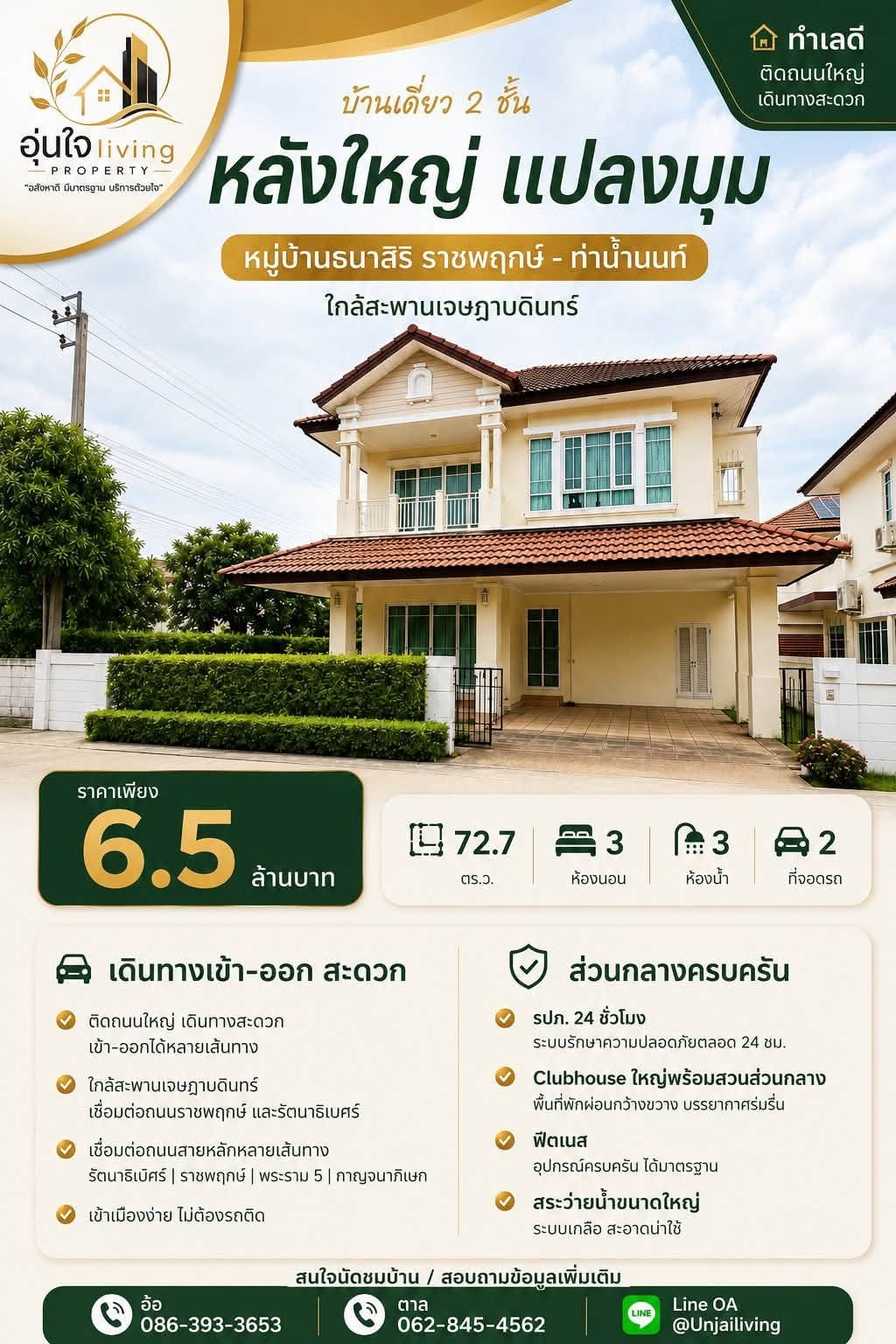 บ้านเดี่ยวหลังใหญ่ แปลงมุม 72.7 ตร.ว.  พื้นที่เยอะ เป็นส่วนตัว เหมาะกับครอบครัวที่อยากได้บ้านกว้างในทำเลเดินทางสะดวก