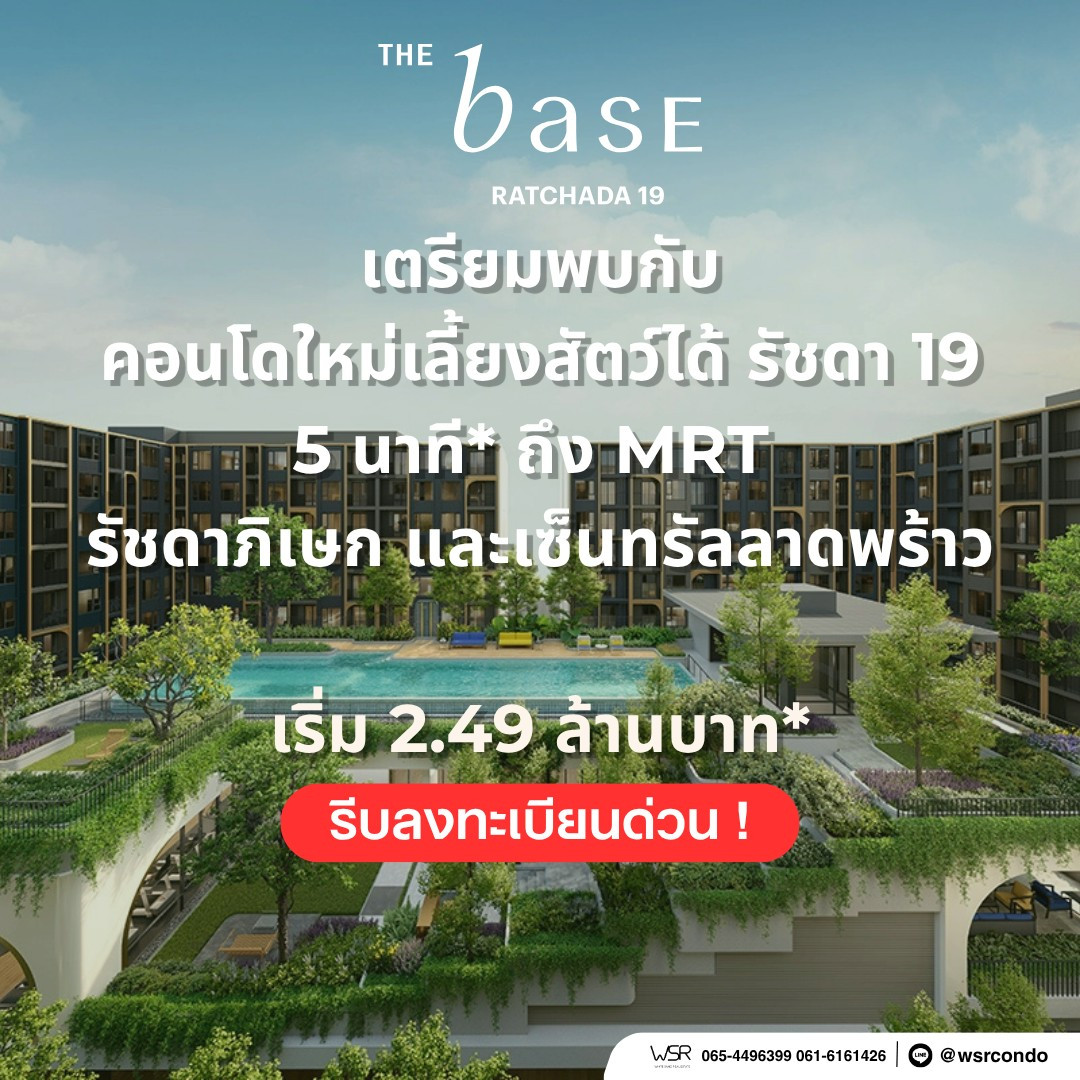  the base ratchada 19 เริ่ม 2.49 ลบ.* สายสปอร์ตต้องถูกใจ! ว่ายน้ำสะใจกับสระใหญ่ half-olympic pool และฟิตเนสครบครัน โทร 065-4496399 🟢Line: @wsrcondo