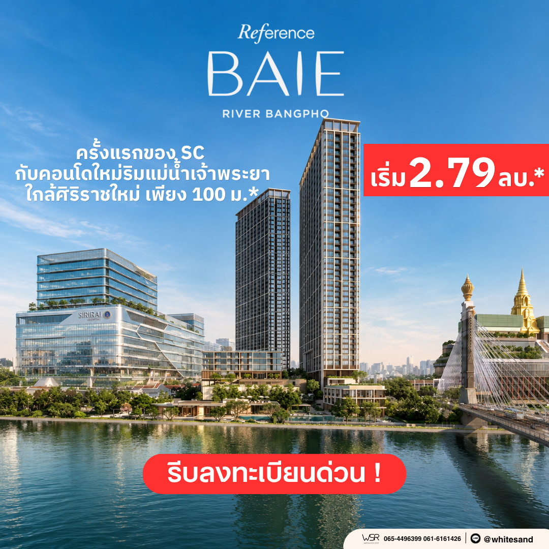 reference baie river bangpho เป็นคอนโดวิวแม่น้ำเจ้าพระยาในราคาสุดคุ้ม เริ่มต้นเพียง 2.79 ล้านบาท*💚 Line: @whitesand