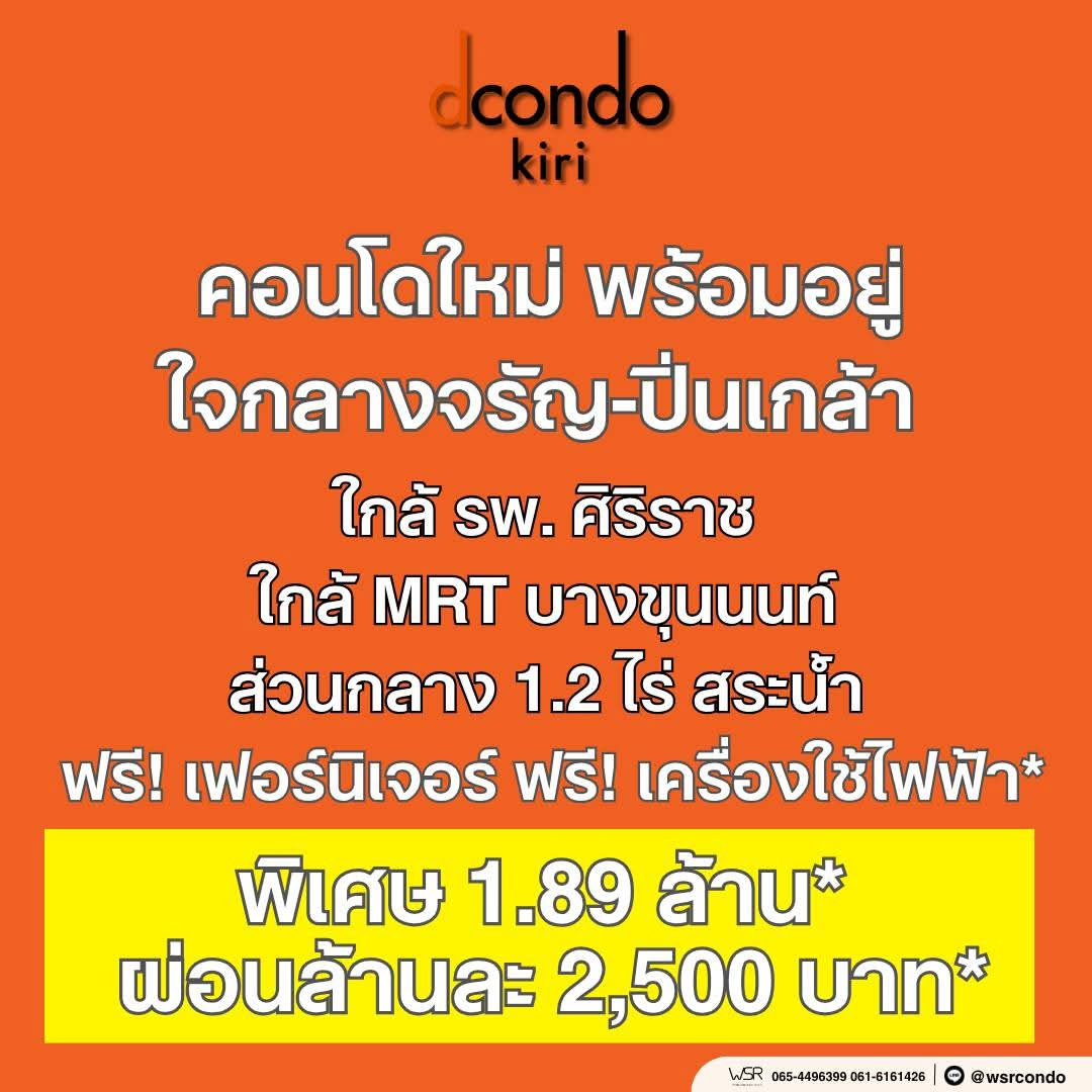 ​🚇 dcondo kiri starts at 1.89 million baht*, location near MRT Bang Khun Non station. Just take one more ride to Yaowarat, Silom and Asoke without having to change lines. Contact line: @wsrcondo