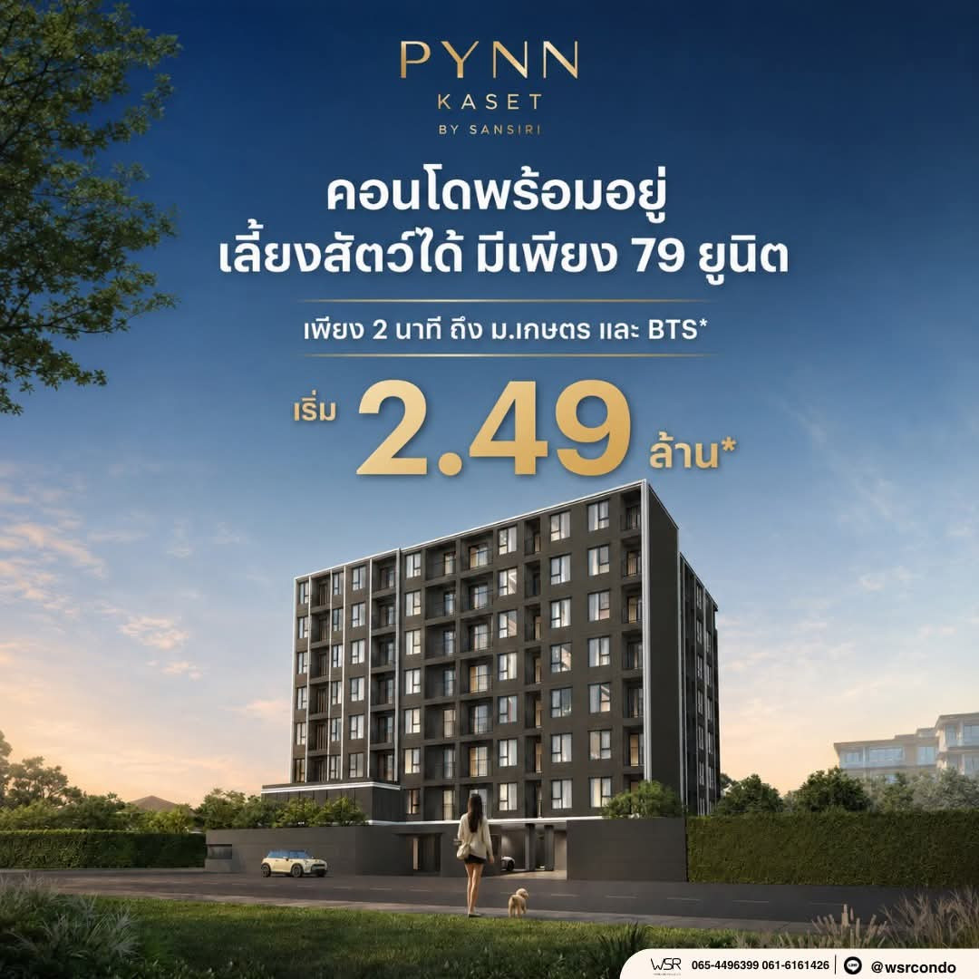 🐾 pynn kaset by sansiri เริ่ม 2.49 ลบ.* สวรรค์ของคนรักสัตว์เลี้ยง คอนโด pet-friendly บรรยากาศเงียบสงบ เป็นส่วนตัว ทัก line: @wsrcondo 🐾 pynn kaset by sansiri เริ่ม 2.49 ลบ.* สวรรค์ของคนรักสัตว์เลี้ยง คอนโด pet-friendly บรรยากาศเงียบสงบ เป็นส่วนตัว ทัก line: @wsrcondo