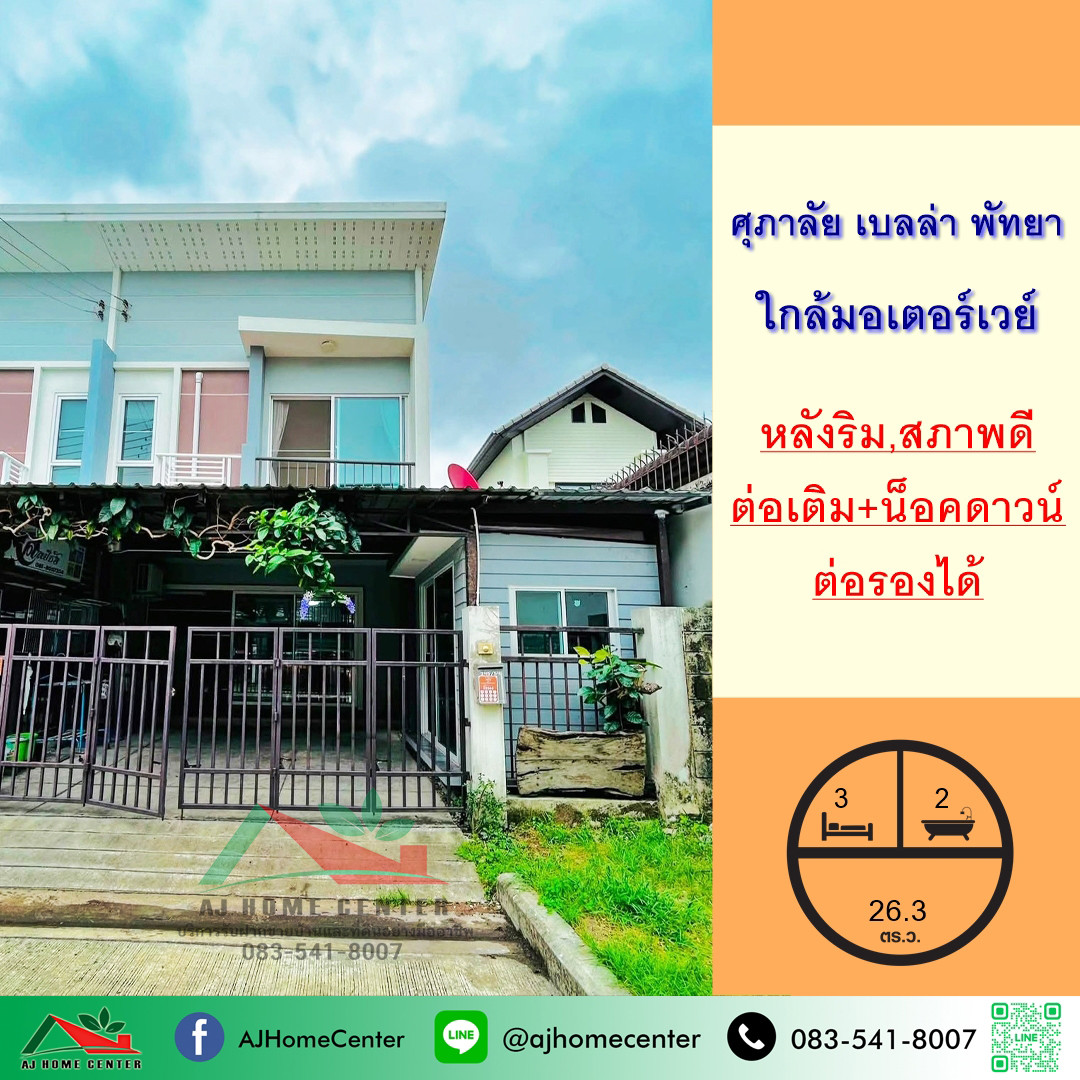 ขายทาวน์เฮ้าส์26.3ตรว. หลังริม ม.ศุภาลัย เบลล่า พัทยา ใกล้มอเตอร์เวย์ แถมบ้านน็อคดาวน์ ต่อรองได้ ขายทาวน์เฮ้าส์26.3ตรว. หลังริม ม.ศุภาลัย เบลล่า พัทยา ใกล้มอเตอร์เวย์ แถมบ้านน็อคดาวน์ ต่อรองได้