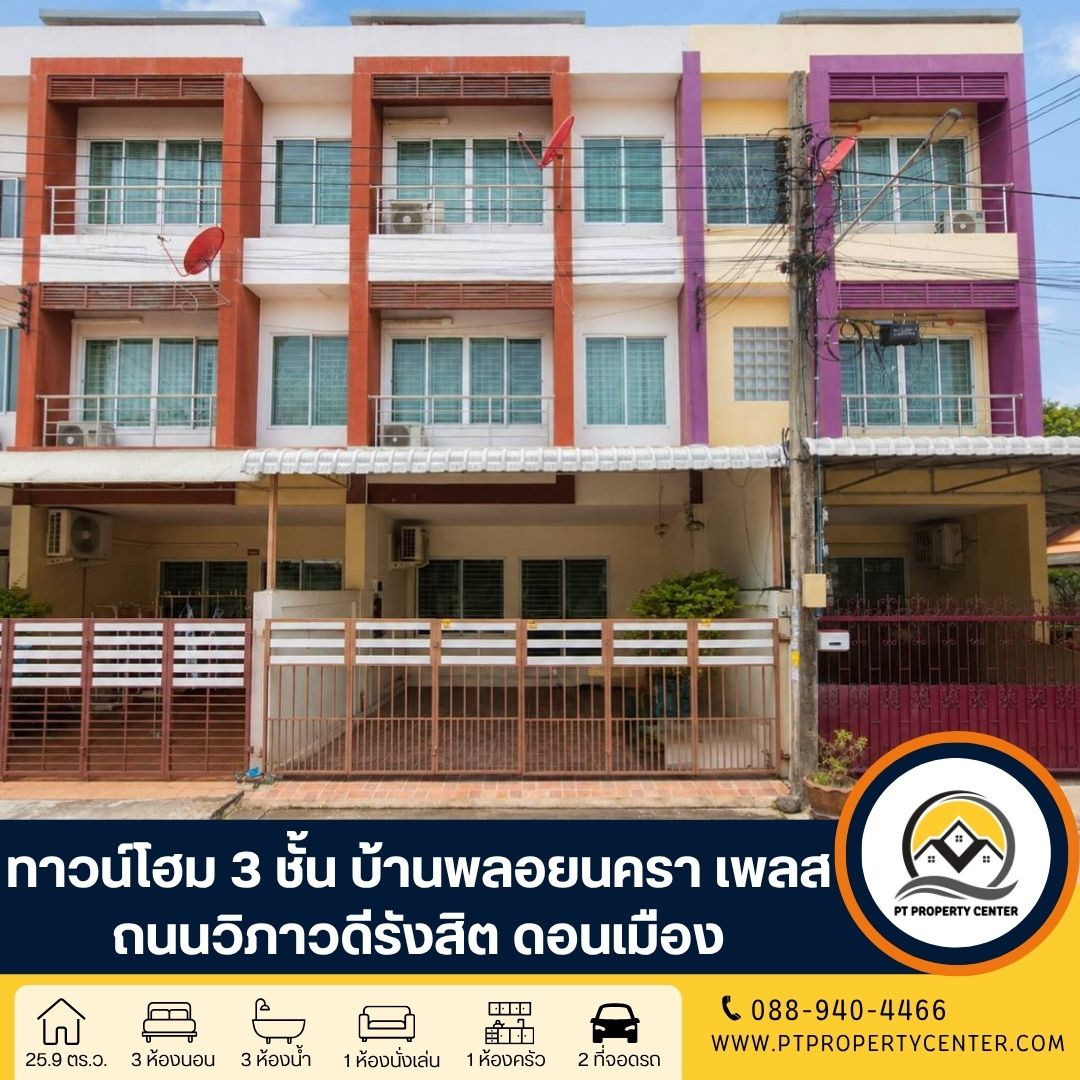โครงการบ้านพลอยนครา เพลส ถนนวิภาวดีรังสิต ดอนเมือง ทาวน์โฮม 3 ชั้น ราคาถูก หน้าบ้านไม่ชนใคร เดินทางสะดวกเข้า-ออกเมืองได้ง่าย โครงการบ้านพลอยนครา เพลส ถนนวิภาวดีรังสิต ดอนเมือง ทาวน์โฮม 3 ชั้น ราคาถูก หน้าบ้านไม่ชนใคร เดินทางสะดวกเข้า-ออกเมืองได้ง่าย
