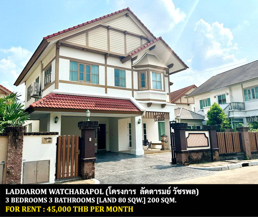 [ให้เช่า] หมู่บ้าน ลัดดารมย์ วัชรพล / 3 ห้องนอน 3 ห้องน้ำ / 80 ตรว. 200 ตรม. **45,000** บ้านเดี่ยวโครงการหรูติดทางด่วนฉลองรัช ตกแต่งสวย เฟอร์นิเจอร์และเครื่องใช้ไฟฟ้าครบชุด เดินทางสะดวก พร้อมเข้าอยู่