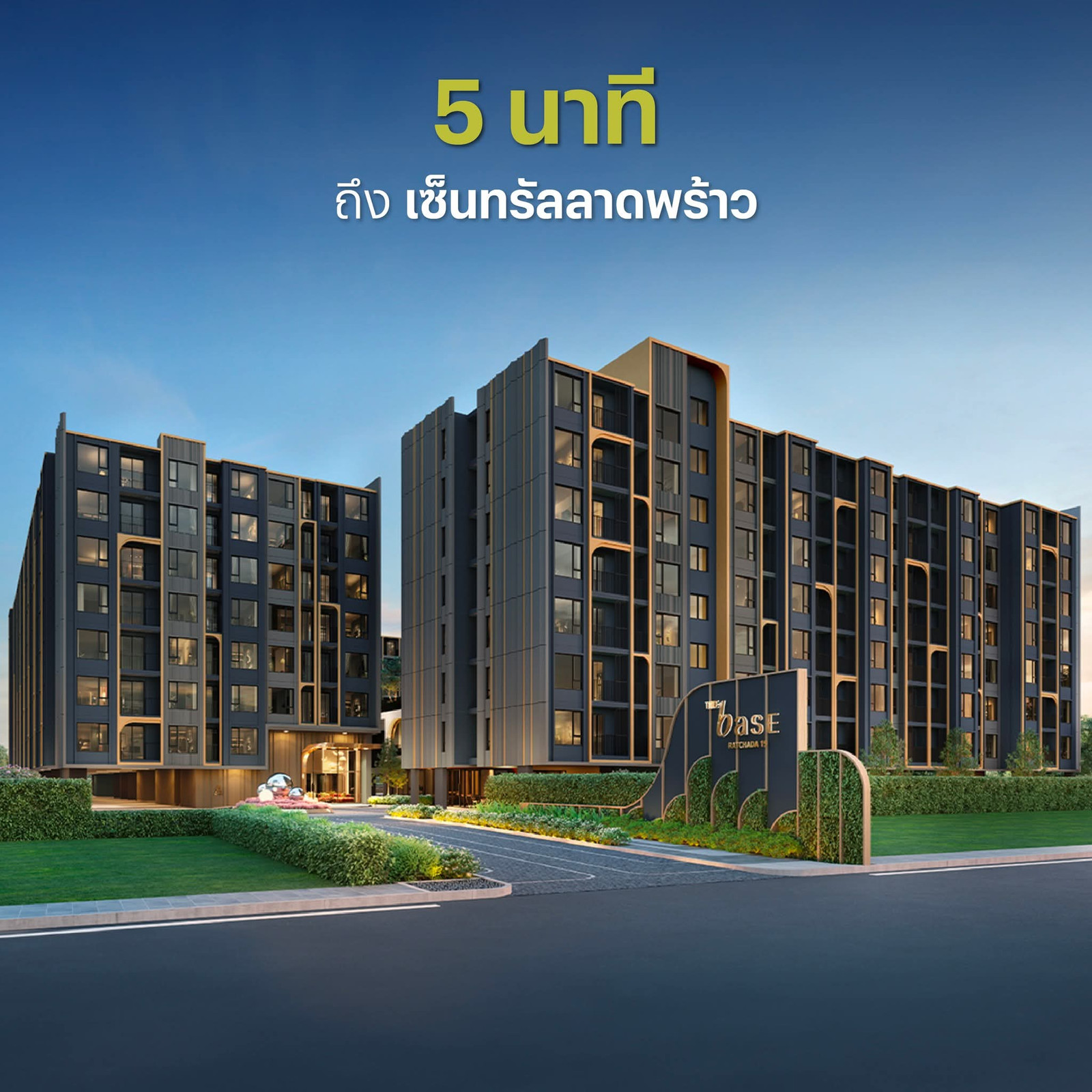 the base ratchada 19 เริ่ม 2.49 ลบ.* ชอบความเป็นส่วนตัวต้องที่นี่ คอนโด low-rise ยูนิตไม่เยอะ บรรยากาศไม่แออัด แอดไลน์ @wsrcondo