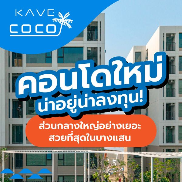 kave coco bangsaen คอนโดใกล้ม.บูรพาฯ เริ่ม 1.79 ลบ.* ทำเลศักยภาพเชื่อมต่อพัทยาและพื้นที่ eec ได้สะดวกสบาย แอดไลน์ @condowsr