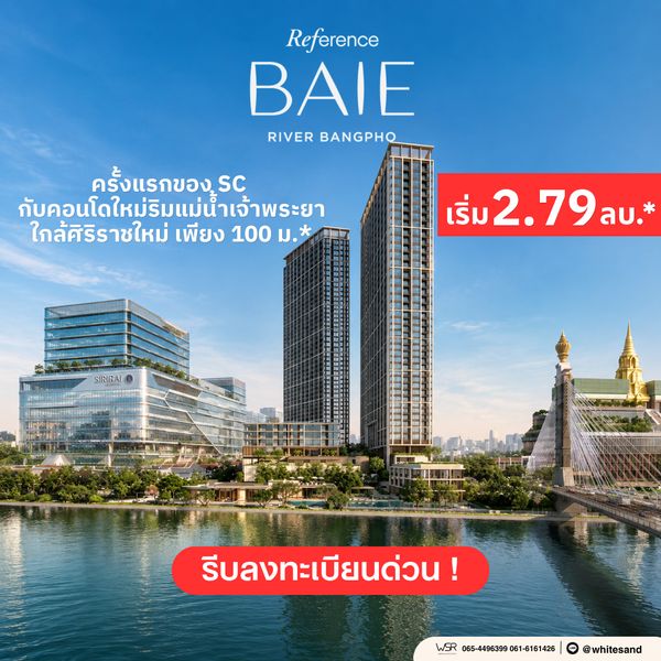 reference baie river bangpho เป็นเจ้าของคอนโดวิวแม่น้ำเจ้าพระยาในราคาสุดคุ้ม เริ่มต้นเพียง 2.79 ล้านบาท*💚 Line: @whitesand