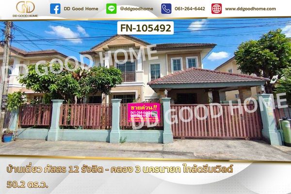 บ้านเดี่ยว ภัสสร 12 รังสิต - คลอง 3 นครนายก ใกล้ดรีมเวิลด์ FN-105492