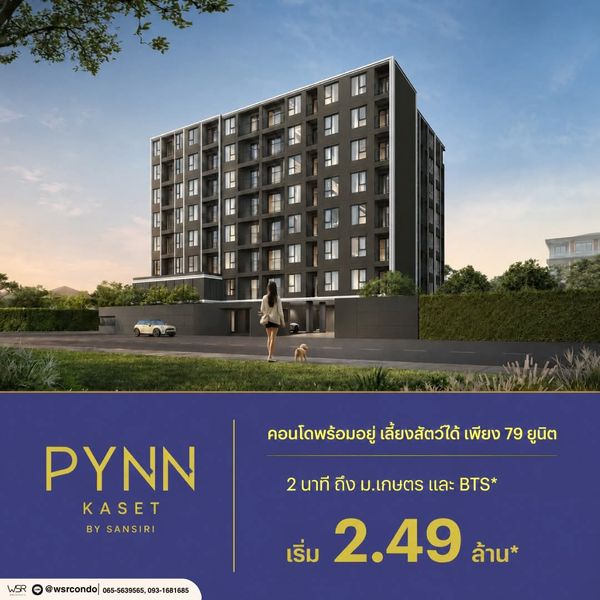  pynn kaset by sansiri เริ่ม 2.49 ลบ.* ซื้อให้ลูกเรียน ม.เกษตร คุ้มกว่าเช่าแน่นอน เดินข้ามฝั่งไปเรียนได้ง่ายๆ เพียง 660 ม.* โทร 065-4496399 🟢Line: @wsrcondo