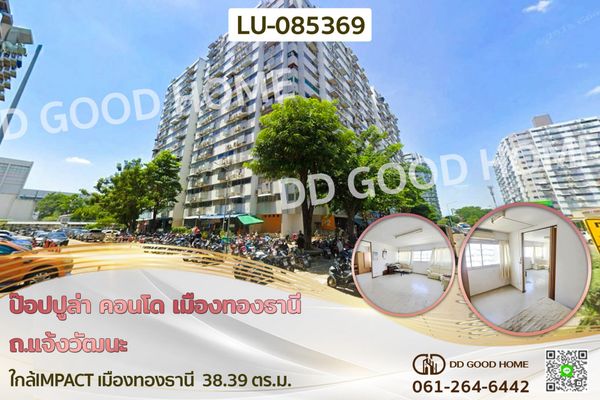 คอนโด เมืองทองธานี ถ.แจ้งวัฒนะ ใกล้IMPACT เมืองทองธานี LU-085369