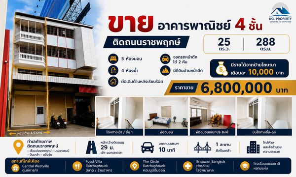 ขายอาคารพาณิชย์ 4 ชั้น ติดถนนราชพฤกษ์ ตลิ่งชัน 25 ตร.ว. พร้อมรายได้ป้ายโฆษณา