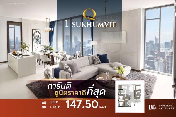 3 Bed 3 Bath 147.5 ตร.ม. Skywalk เชื่อม BTS นานา ที่จอดรถในโฉนด ตึก 273 ยูนิต | Q Sukhumvit | 35 ล้านบาท