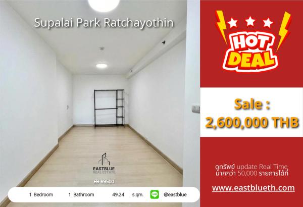 02/10/2026, รวมค่าโอนห้องใหญ่ 49.24 ตร.ม. ขาย Supalai Park Ratchayothin เพียง 2,600,000 บาท 🏡 0642748883