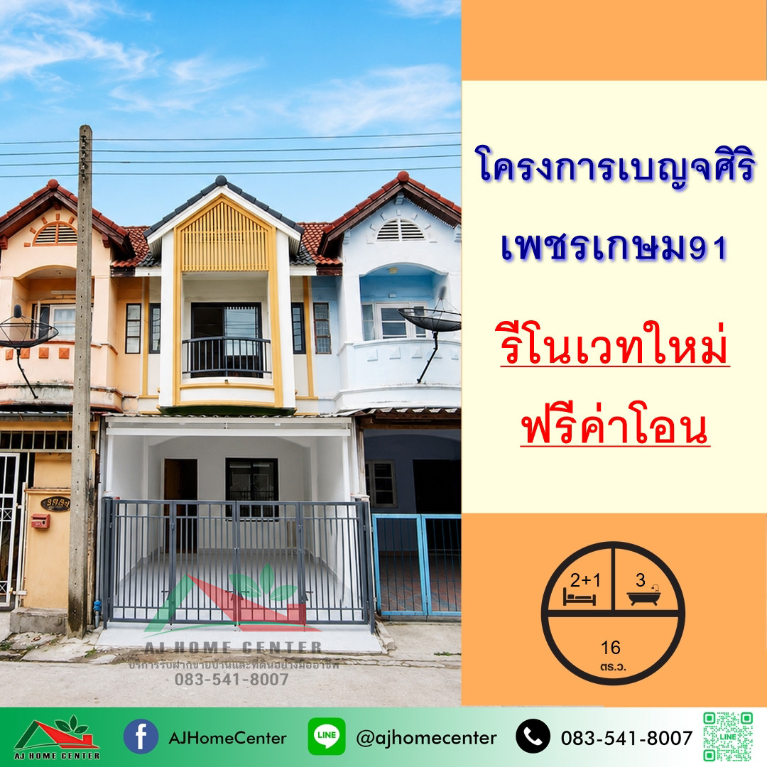 ขายทาวน์เฮ้าส์16ตรว. ม.เบญจศิริ เพชรเกษม91 รีโนเวทใหม่ ฟรีค่าโอน