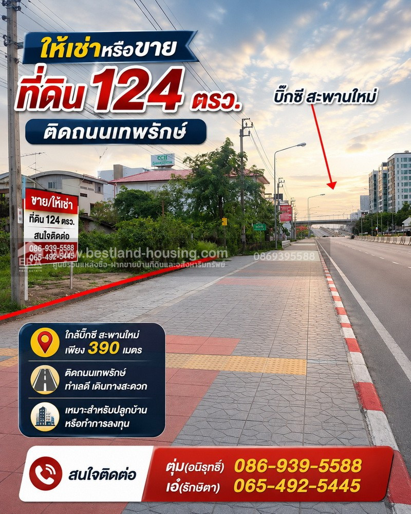 ให้เช่าหรือขาย ที่ดิน 124 ตรว. ติดถนนเทพรักษ์ ใกล้บิ๊กซี สะพานใหม่ เพียง 390 เมตร เขตสายไหม ให้เช่าหรือขาย ที่ดิน 124 ตรว. ติดถนนเทพรักษ์ ใกล้บิ๊กซี สะพานใหม่ เพียง 390 เมตร เขตสายไหม