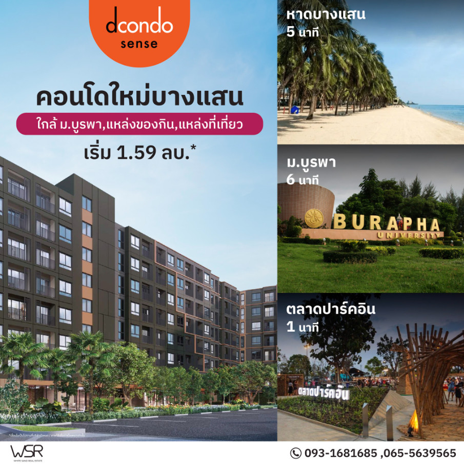 dcondo sense bangsaen ทำเลศักยภาพโซนมหาวิทยาลัยและแหล่งท่องเที่ยว ใกล้ทุกจุดเช็คอินฮิตในบางแสน เริ่มเพียง 1.59 ลบ.*🟢Line: @wsrcondo dcondo sense bangsaen ทำเลศักยภาพโซนมหาวิทยาลัยและแหล่งท่องเที่ยว ใกล้ทุกจุดเช็คอินฮิตในบางแสน เริ่มเพียง 1.59 ลบ.*🟢Line: @wsrcondo