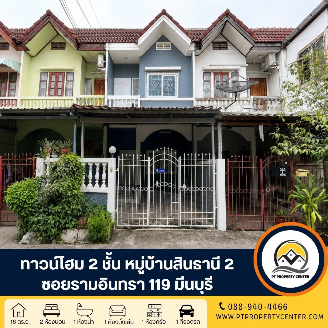 หมู่บ้านสินธานี 2 ซอยรามอินทรา 119 ถนนรามอินทรา มีนบุรี ทาวน์โฮม 2 ชั้นราคาพิเศษ ปรับปรุงแล้วพร้อมอยู่ โครงการติดถนนใกล้รถไฟฟ้า เดินทางสะดวก หมู่บ้านสินธานี 2 ซอยรามอินทรา 119 ถนนรามอินทรา มีนบุรี ทาวน์โฮม 2 ชั้นราคาพิเศษ ปรับปรุงแล้วพร้อมอยู่ โครงการติดถนนใกล้รถไฟฟ้า เดินทางสะดวก
