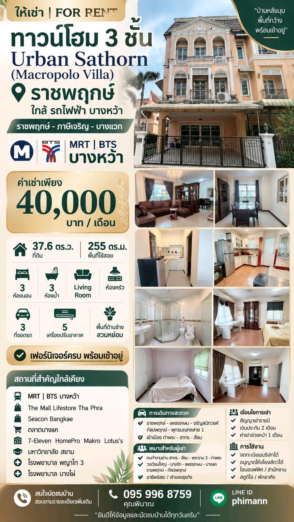 🌟 ให้เช่า ทาวน์โฮม 3 ชั้น Urban Sathorn (Macropolo Villa) ราชพฤกษ์ ใกล้ รถไฟฟ้า บางหว้า 💢 ทำเล ราชพฤกษ์ - ภาษีเจริญ - บางแวก 