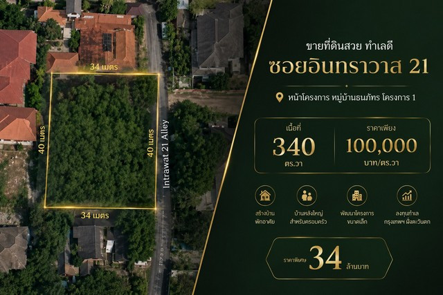 ขายที่ดินสวย 340 ตารางวา ทำเลดี | ซอยอินทราวาส 21 หน้าโครงการ หมู่บ้านธนภัทร โครงการ 1 ขายที่ดินสวย 340 ตารางวา ทำเลดี | ซอยอินทราวาส 21 หน้าโครงการ หมู่บ้านธนภัทร โครงการ 1