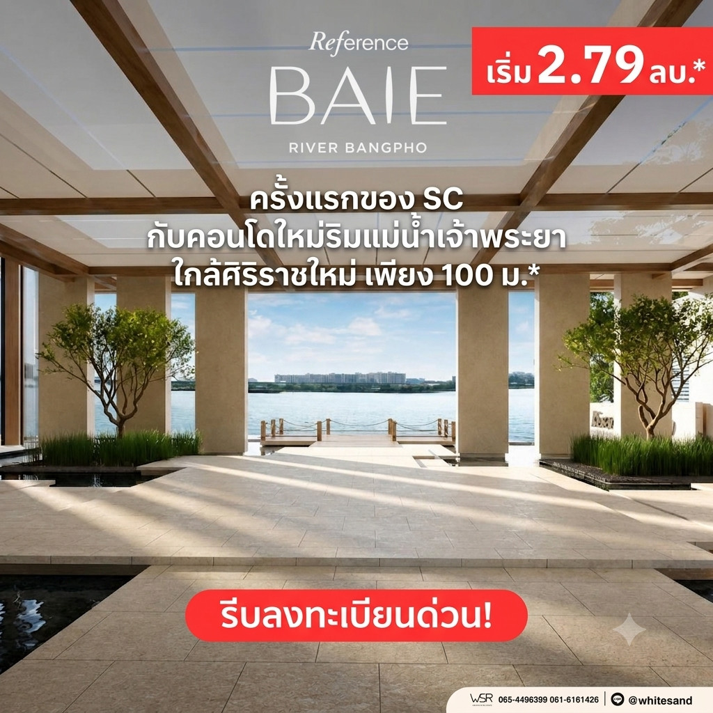 🏙️ reference baie river bangpho ดื่มด่ำบรรยากาศวิวแม่น้ำทุกวัน ทำเลบางโพเชื่อมต่อดุสิต จตุจักร และบางซื่อ เริ่มเพียง 2.79 ลบ.* โทร 065-449-6399 🟢Line: @wsrcondo 🏙️ reference baie river bangpho ดื่มด่ำบรรยากาศวิวแม่น้ำทุกวัน ทำเลบางโพเชื่อมต่อดุสิต จตุจักร และบางซื่อ เริ่มเพียง 2.79 ลบ.* โทร 065-449-6399 🟢Line: @wsrcondo