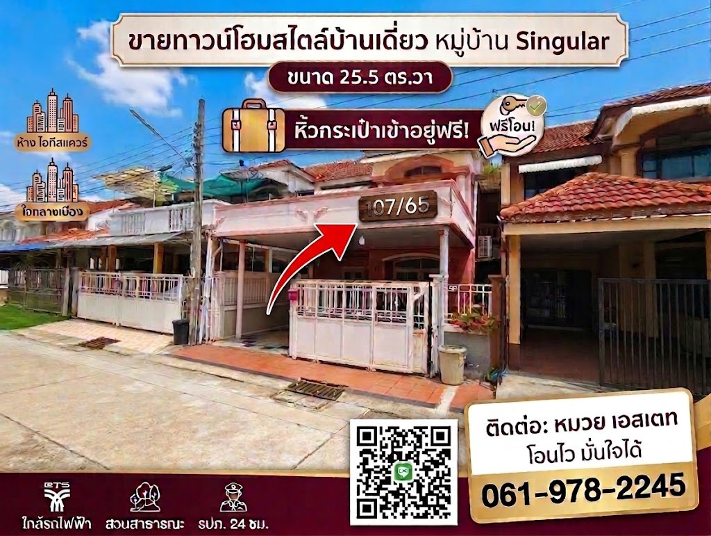 97663 - บ้านทาวน์โฮมสไตล์บ้านเดี่ยว ทำเลสีกัน-หลักสี่