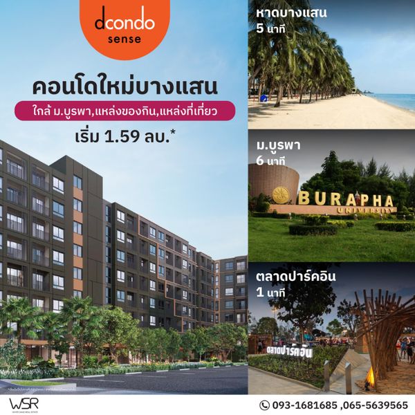 dcondo sense bangsaen, potential location in university zone and tourist attractions Near every popular check-in point in Bangsaen, starting at only 1.59 million baht*🟢Line: @wsrcondo