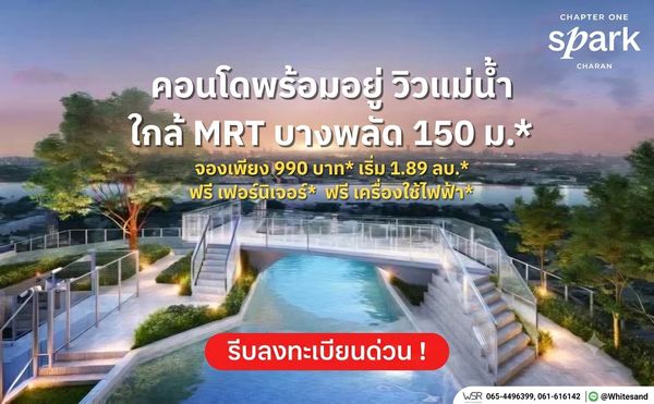 chapter one spark charan คอนโดวิวแม่น้ำเจ้าพระยา ติดถนนใหญ่ ใกล้ mrt บางพลัด 150 ม.* เริ่มเพียง 1.89 ลบ.* ทัก line: @whitesand
