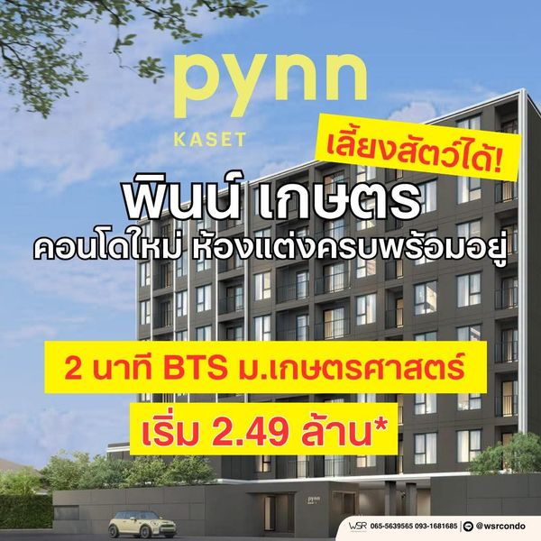 pynn kaset ใกล้แหล่งงานออฟฟิศย่านรัชโยธิน พหลโยธิน และวิภาวดี ประหยัดเวลาเดินทางไปทำงานได้เพียบ เริ่มเพียง 2.49 ลบ.* โทร 065-4496399