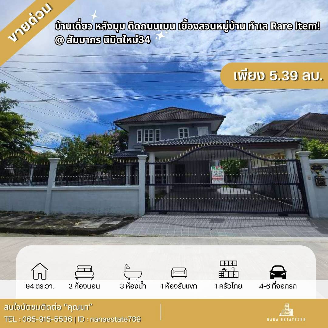 🔥ขายด่วน/ขายถูก!!🔥บ้านเดี่ยวม.สัมมากร นิมิตใหม่34 แปลงมุม รีโนเวทใหม่ ติดถนนเมนของหม่บ้าน ใกล้รปภ.สงบ ปลอดภัย