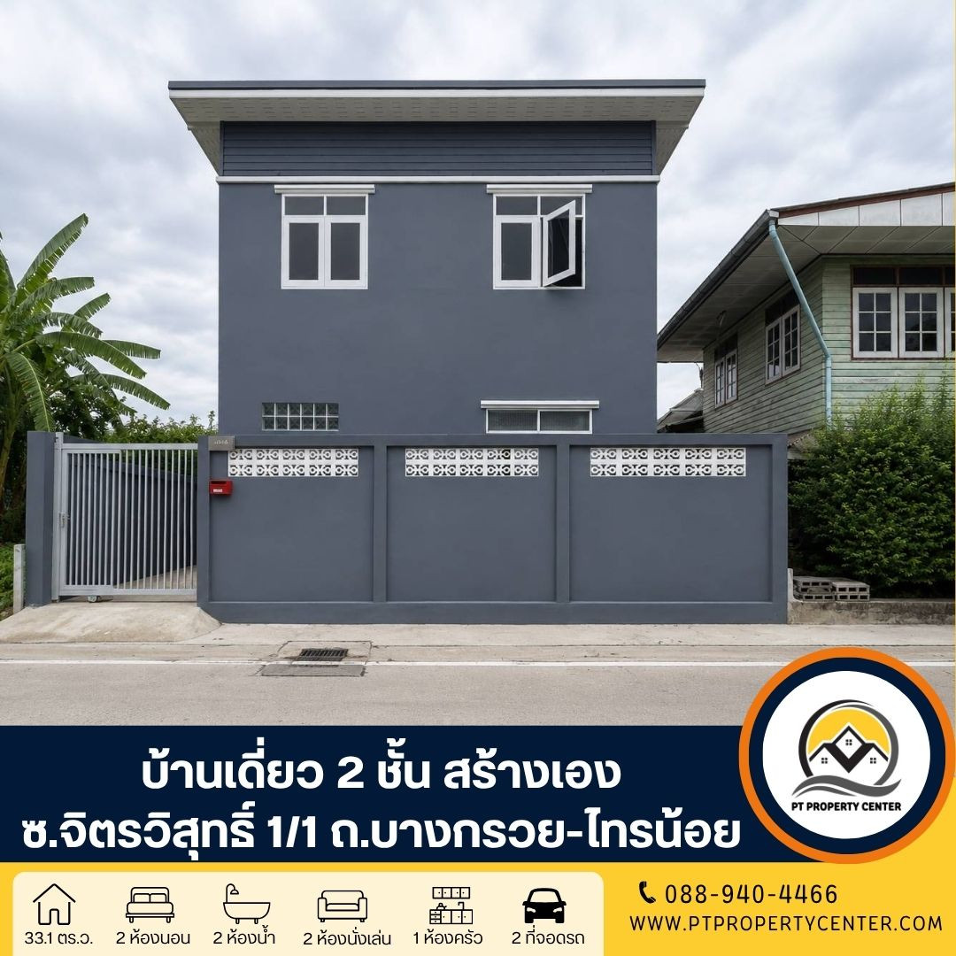 บ้านเดี่ยว 2 ชั้น ซอยจิตต์วิสุทธิ์ 1/1 ถนนบางกรวย-ไทรน้อย เมืองนนทบุรี บ้านสร้างเอง บรรยากาศร่มรื่น เดินทางเข้า-ออกเมืองสะดวก บ้านเดี่ยว 2 ชั้น ซอยจิตต์วิสุทธิ์ 1/1 ถนนบางกรวย-ไทรน้อย เมืองนนทบุรี บ้านสร้างเอง บรรยากาศร่มรื่น เดินทางเข้า-ออกเมืองสะดวก