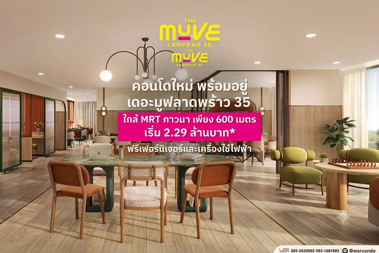 the muve ladprao 35 เป็นส่วนตัวสุดๆ เพียง 233 ยูนิต พร้อมส่วนกลางครบครันตอบโจทย์คนรุ่นใหม่ เริ่มเพียง 2.29 ลบ.* แอดไลน์ @wsrcondo the muve ladprao 35 เป็นส่วนตัวสุดๆ เพียง 233 ยูนิต พร้อมส่วนกลางครบครันตอบโจทย์คนรุ่นใหม่ เริ่มเพียง 2.29 ลบ.* แอดไลน์ @wsrcondo