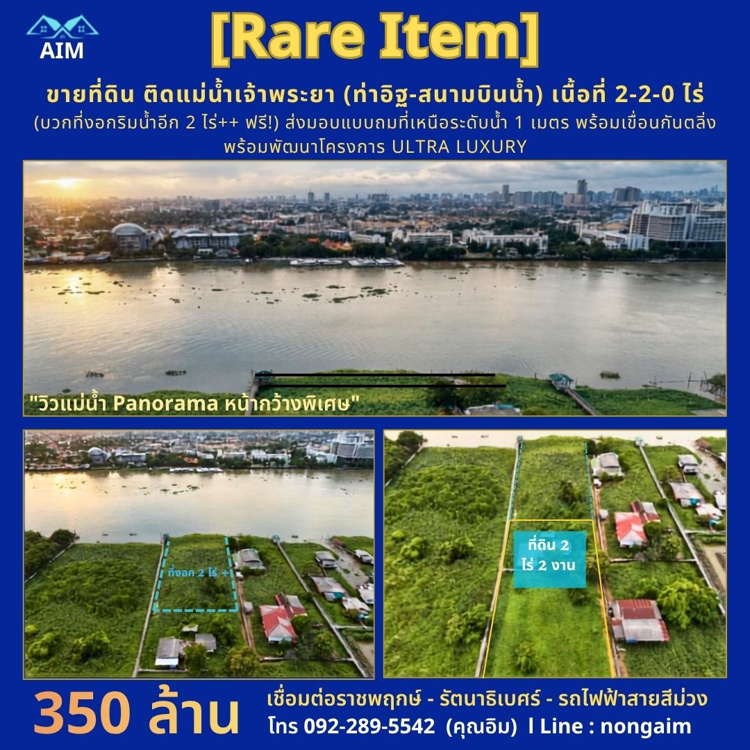 🌊 [RARE ITEM] ขายที่ดินแปลงงามติดแม่น้ำเจ้าพระยา (ท่าอิฐ - สนามบินน้ำ) เนื้อที่โฉนด 2-2-0 ไร่ แถมฟรี! พื้นที่งอกริมน้ำ 2 ไร่ (รวมพื้นที่ใช้สอยจริงเกือบ 5 ไร่)  