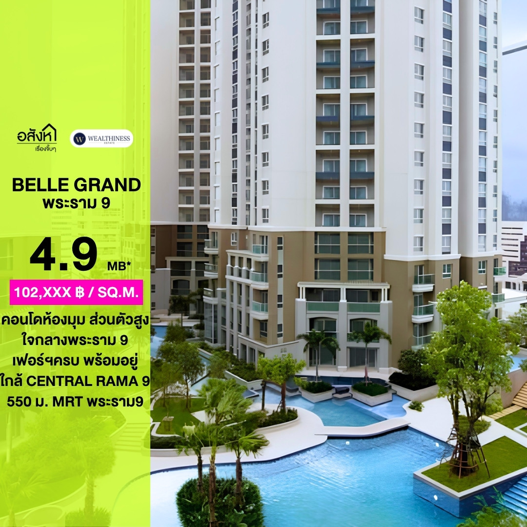 ✨ ขายด่วนห้องมุม ความเป็นส่วนตัวสูงทำเลพระราม 9 ที่ BELLE GRAND RAMA 9 ✨ ขายด่วนห้องมุม ความเป็นส่วนตัวสูงทำเลพระราม 9 ที่ BELLE GRAND RAMA 9