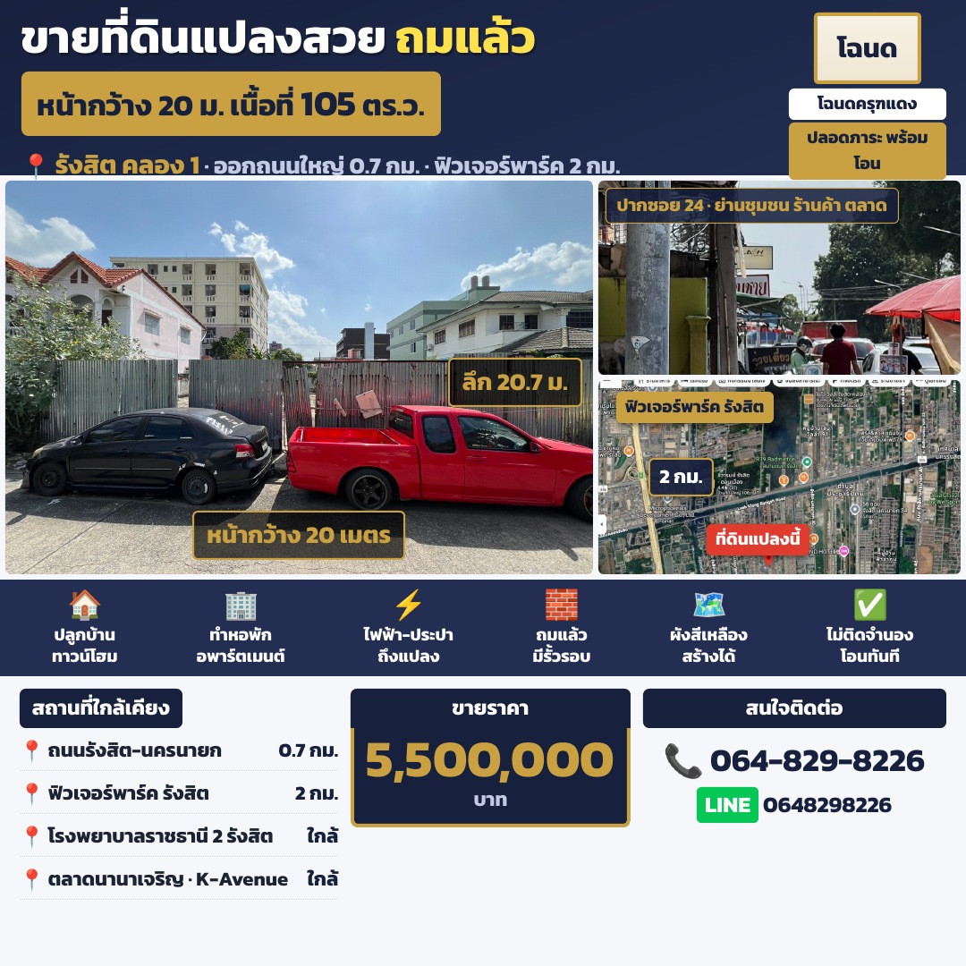 ขายที่ดิน 105 ตร.ว. รังสิต คลอง 1 ธัญบุรี ถมแล้ว ปลอดภาระ หน้ากว้าง 20 ม. ใกล้ฟิวเจอร์พาร์ค 2 กม.