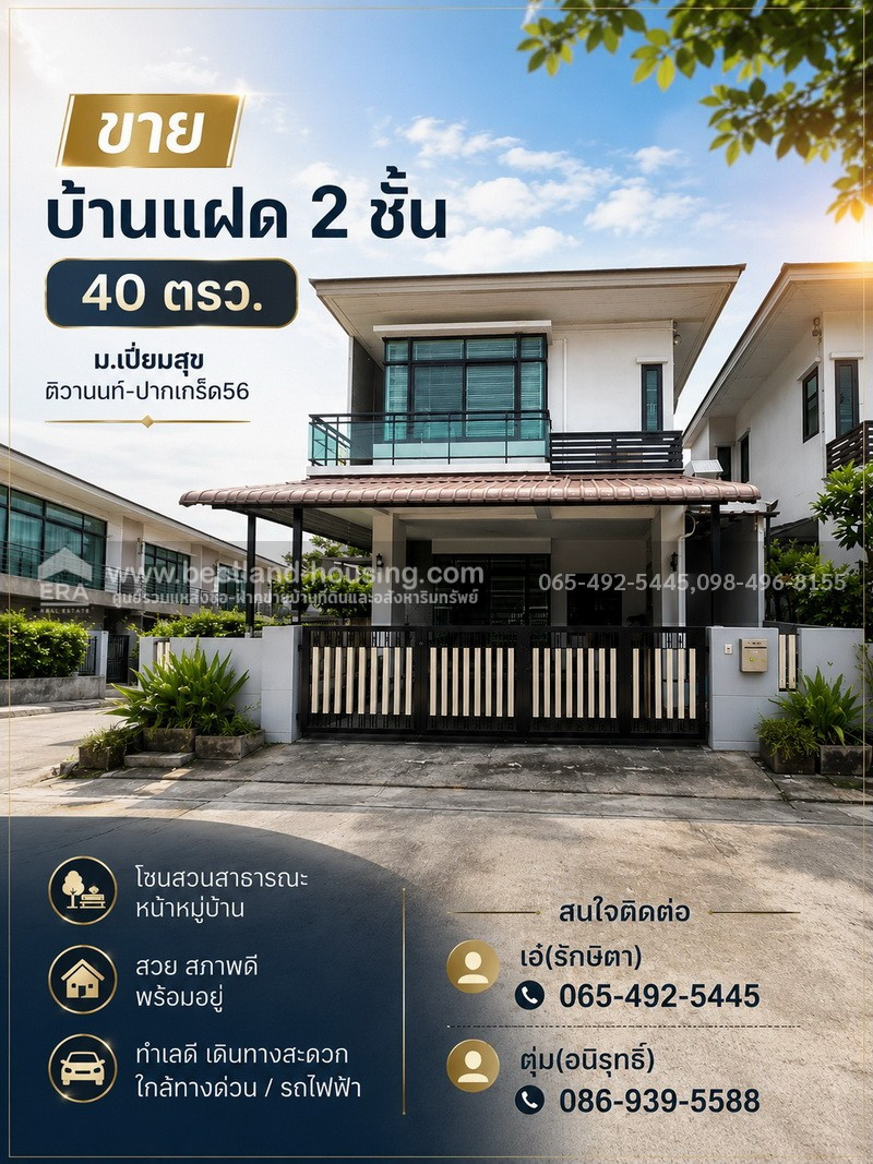ขาย บ้านแฝด 2 ชั้น 40 ตรว. ม.เปี่ยมสุข ติวานนท์-ปากเกร็ด56 สวย สภาพดี โซนสวนสาธารณะ หน้าหมู่บ้าน