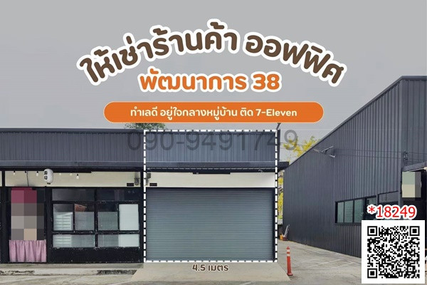 เช่า โกดัง พัฒนาการ38 ทำเลดี อยู่ใจกลางหมู่บ้าน ติด 7-Eleven เช่า โกดัง พัฒนาการ38 ทำเลดี อยู่ใจกลางหมู่บ้าน ติด 7-Eleven