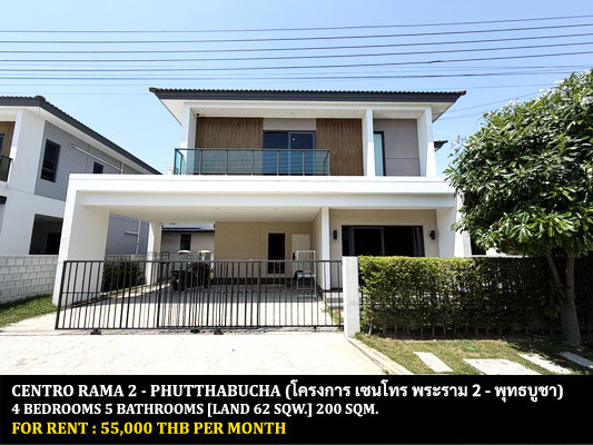 [ให้เช่า] หมู่บ้าน เซนโทร พระราม 2 - พุทธบูชา / 4 ห้องนอน 5 ห้องน้ำ / 62 ตรว. 200 ตรม. **55,000** บ้านเดี่ยวตกแต่งสวยหรู เฟอร์นิเจอร์และเครื่องใช้ไฟฟ้าครบชุด เดินทางสะดวก เข้าออกได้หลายทาง สังคมดี พร้อมเข้าอยู่ ใกล้ห้างเซนทรัลพลาซ่าพระราม 2
