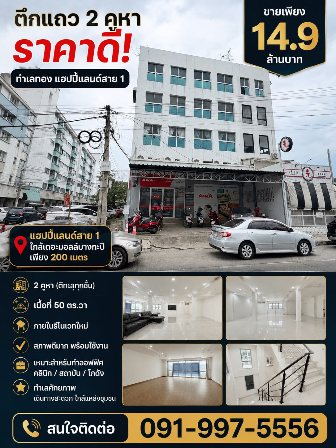 อาคารพาณิชย์ 4 ชั้น 2 คูหา 50 ตร.ว ตีทะลุรีโนเวทใหม่ LPN แฮปปี้แลนด์ เพียง 200ม. ถึงเดอะมอลล์บางกะปิ ทำเลมังกร ค้าขายแล้วรวย! 4 ชั้นตีทะลุกว้างๆ ปรับโฉมใหม่ป้ายแดง หน้าตึกจอดรถได้เพียบ กลางใจเมืองบางกะปิ อาคารพาณิชย์ 4 ชั้น 2 คูหา 50 ตร.ว ตีทะลุรีโนเวทใหม่ LPN แฮปปี้แลนด์ เพียง 200ม. ถึงเดอะมอลล์บางกะปิ ทำเลมังกร ค้าขายแล้วรวย! 4 ชั้นตีทะลุกว้างๆ ปรับโฉมใหม่ป้ายแดง หน้าตึกจอดรถได้เพียบ กลางใจเมืองบางกะปิ