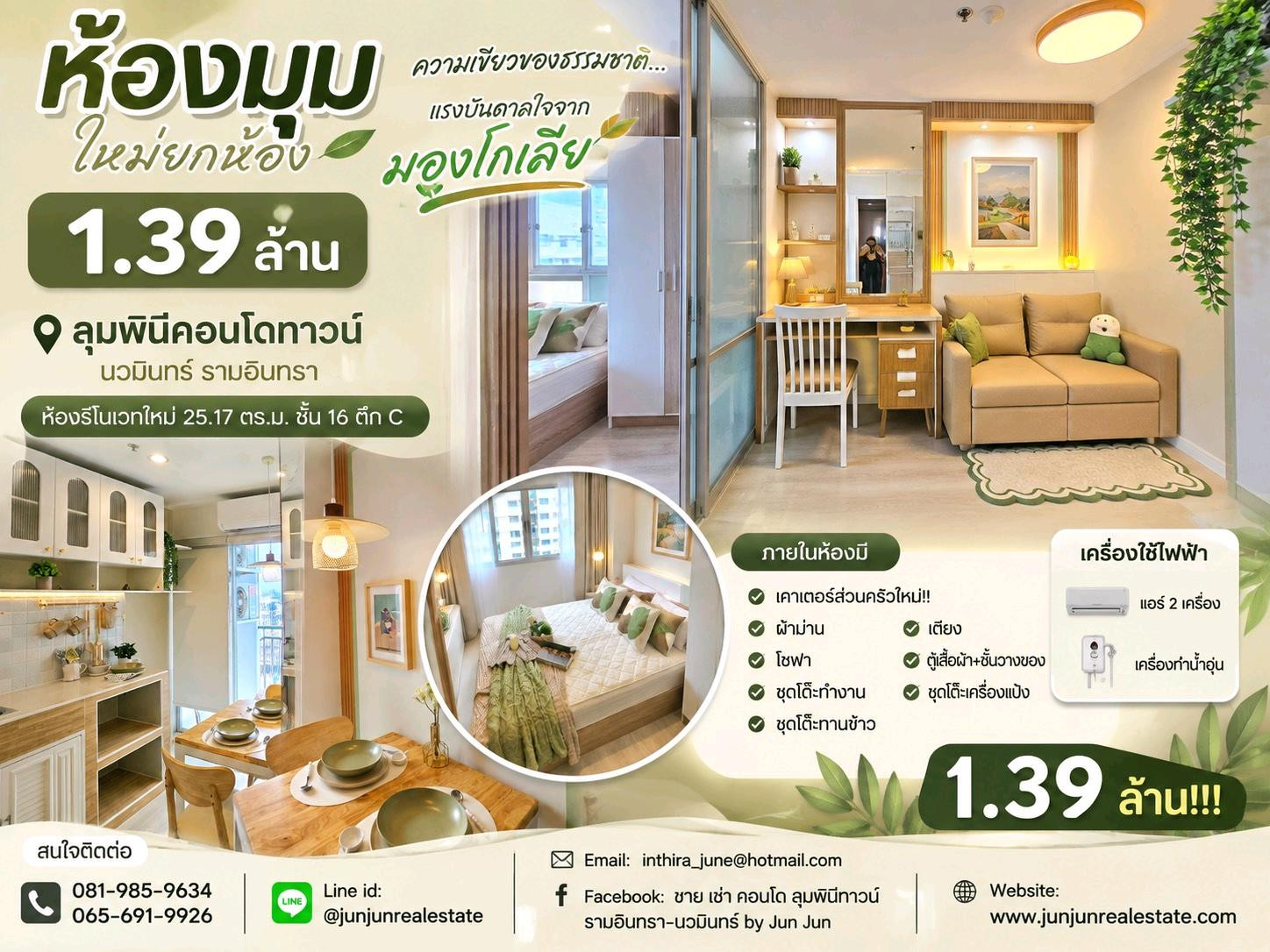 💥ห้องมุม ใหม่ยกห้อง 1.39 ล้าน ลุมพินีคอนโดทาวน์ นวมินทร์ รามอินทรา ห้องรีโนเวทใหม่ 25.17ตร.ม.ชั้น16 ตึกC 💥ห้องมุม ใหม่ยกห้อง 1.39 ล้าน ลุมพินีคอนโดทาวน์ นวมินทร์ รามอินทรา ห้องรีโนเวทใหม่ 25.17ตร.ม.ชั้น16 ตึกC