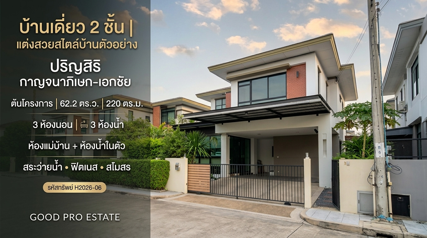 2-story detached house, beautifully decorated in model home style. Location at the beginning of the project "Prinsiri Kanchanaphisek-Ekachai", large area 62.2 sq m with maid's room and complete amenities.