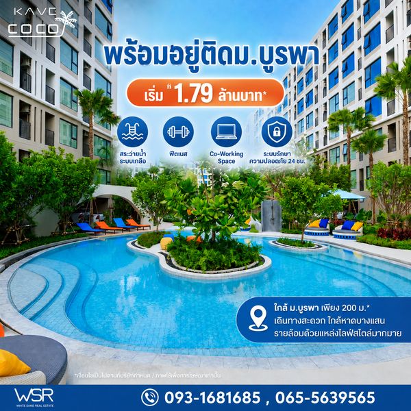 kave coco bangsaen โลเคชันตัวท็อปติด ม.บูรพา ไปเรียนได้สบายๆใกล้ม.บูรพาเพียง 500 เมตร เริ่มเพียง 1.79 ลบ.*🟢Line: @condowsr