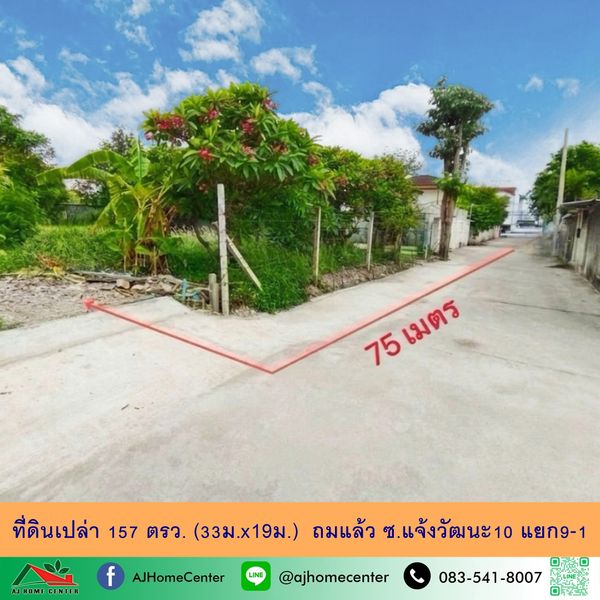 ขายที่ดินเปล่า157ตรว. (33ม.x19ม.) ซ.แจ้งวัฒนะ10 แยก9-1 ถมแล้ว