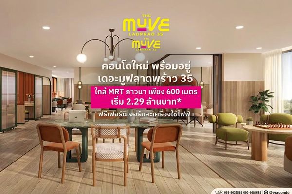  the muve ladprao 35 เป็นส่วนตัวสุดๆ เพียง 233 ยูนิต พร้อมส่วนกลางครบครันตอบโจทย์คนรุ่นใหม่ เริ่มเพียง 2.29 ลบ.* แอดไลน์ @wsrcondo